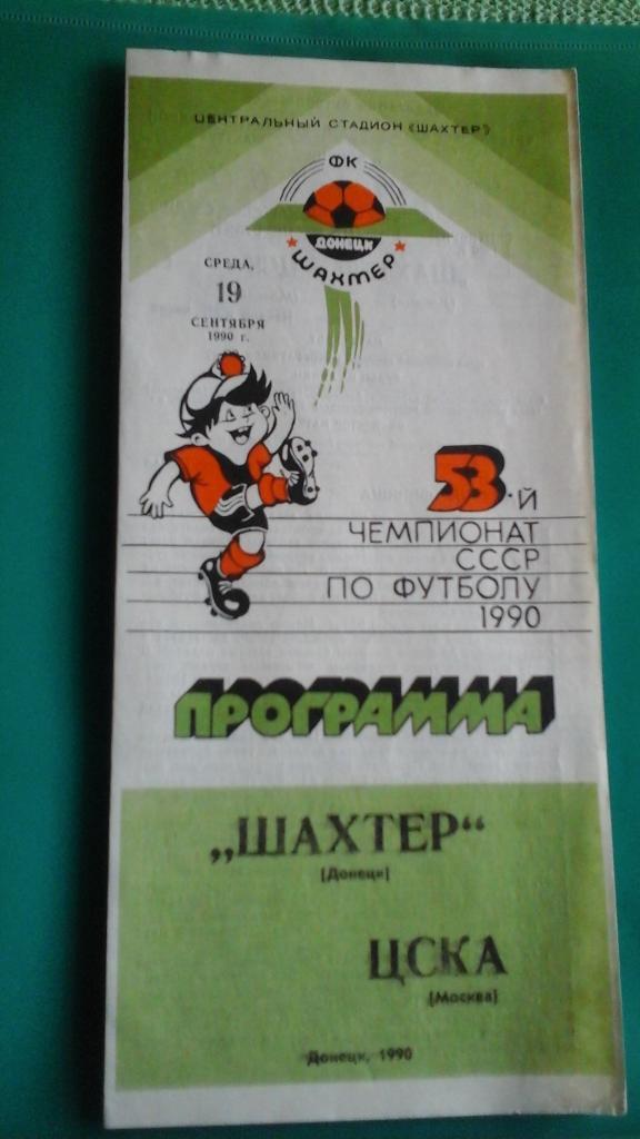 Шахтёр (Донецк)- ЦСКА (Москва) 19 сентября 1990 года.