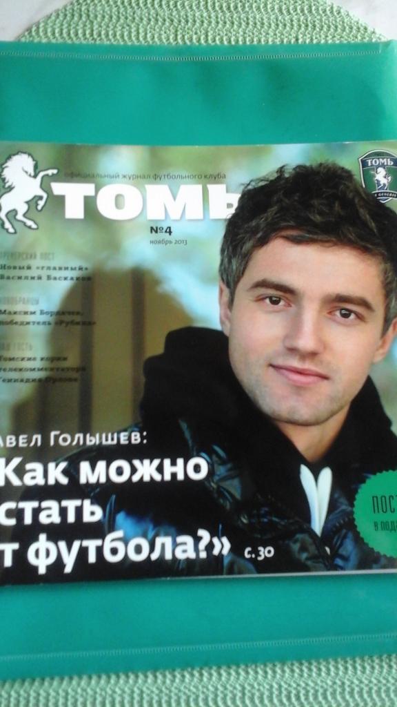 Официальный журнал ФК Томь (Томск) №4 ноябрь 2013 года.
