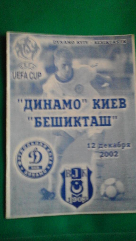 Динамо (Киев, Украина)- Бешикташ (Турция) 12 декабря 2002 года.