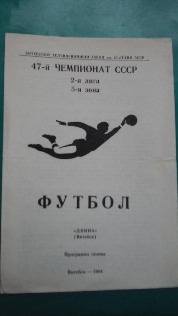 Программа сезона Двина (Витебск) 1984 год.