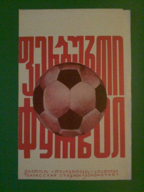 Динамо(Тбилиси)-Локомотив(Москва ) 07.09.1976 тираж.3000