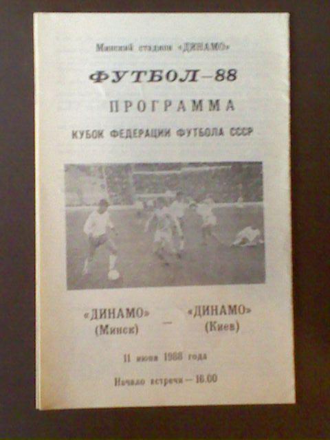 Динамо(Минск)-Динамо(Киев) 11.06.1988 Кубок ФФ СССР тираж.1000
