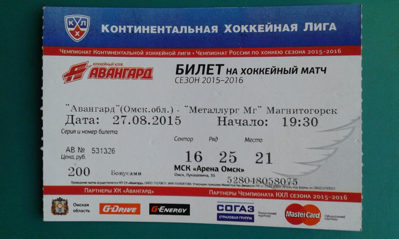 Билет: Авангард (Омск)- Металлург (Магнитогорск) 27.08.2015