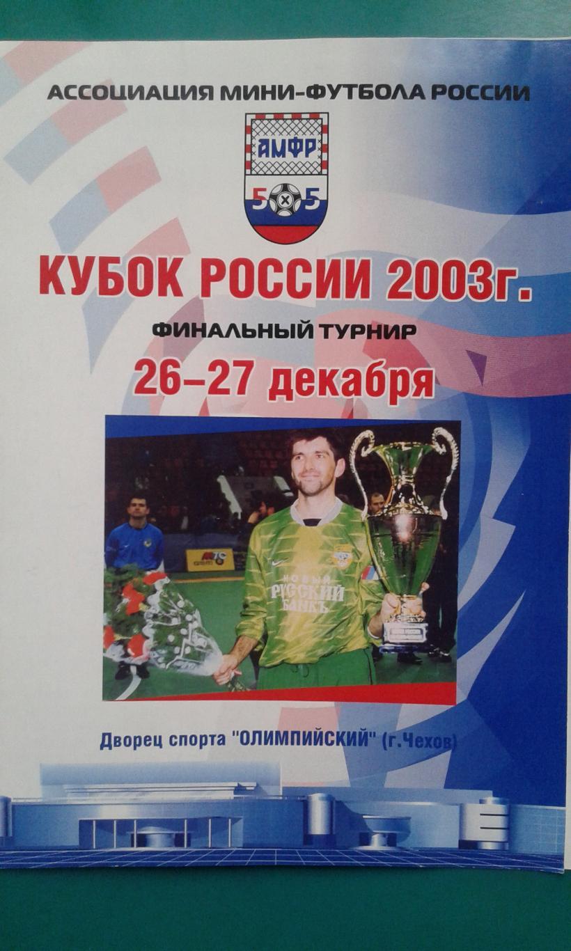 Кубок России по мини-футболу Финальный турнир 26-27 декабря 2003 года.
