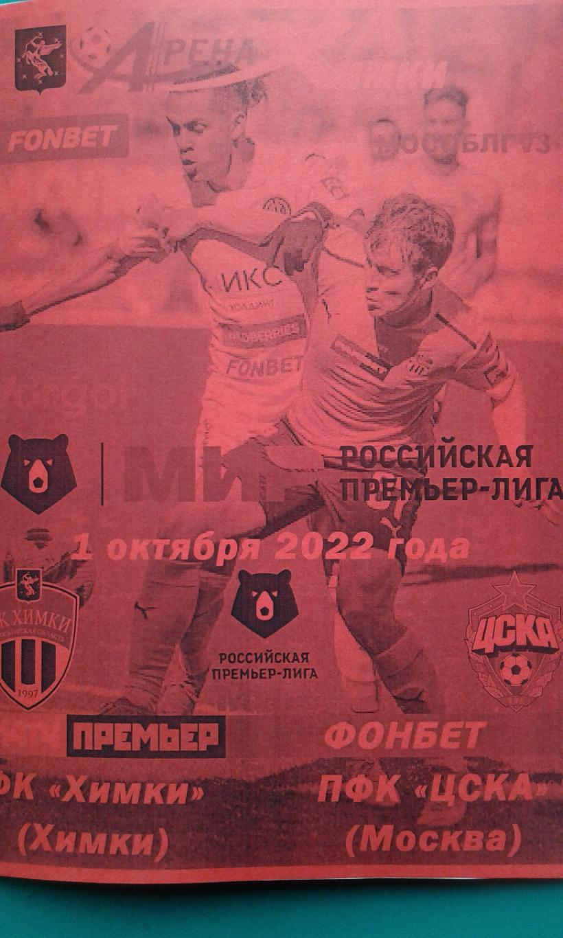 Химки (Химки)- ЦСКА (Москва) 1 октября 2022 года. (Неофициальная)