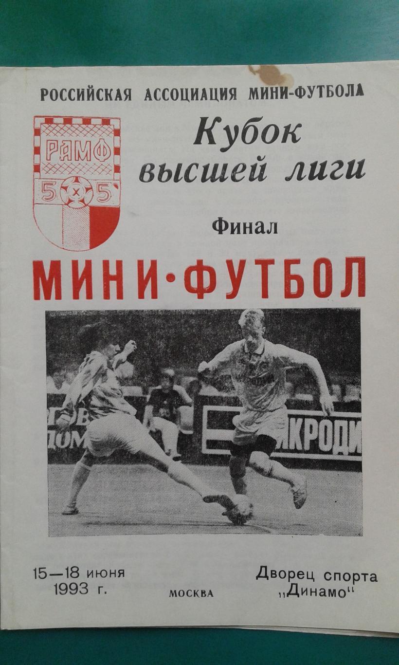 Мини-футбол. Кубок высшей лиги. Финал. (г.Москва) 15-18 июня 1993 года.