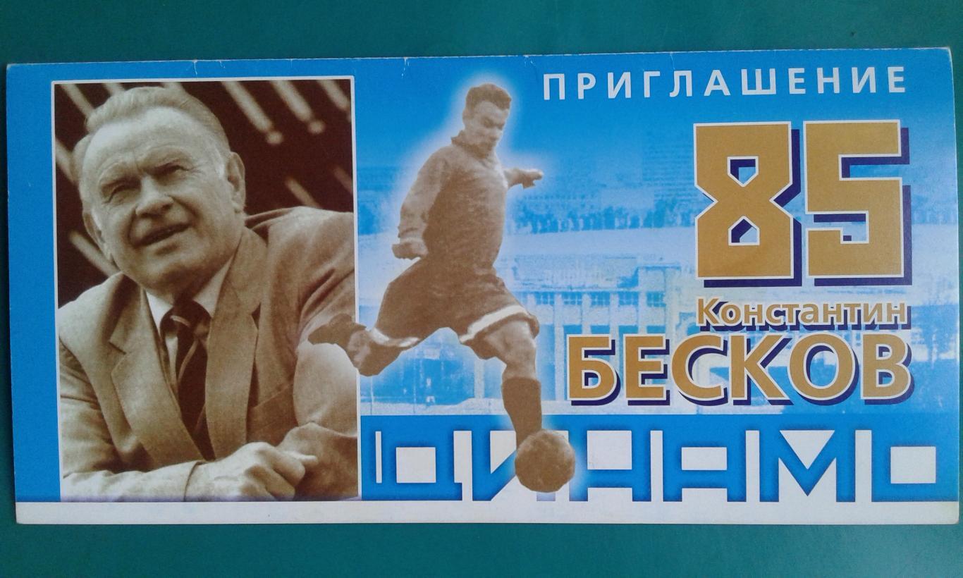 К.И.Бесков 85-лет (приглашение) Динамо (Москва)- Спартак (Москва)(ветераны) 2005
