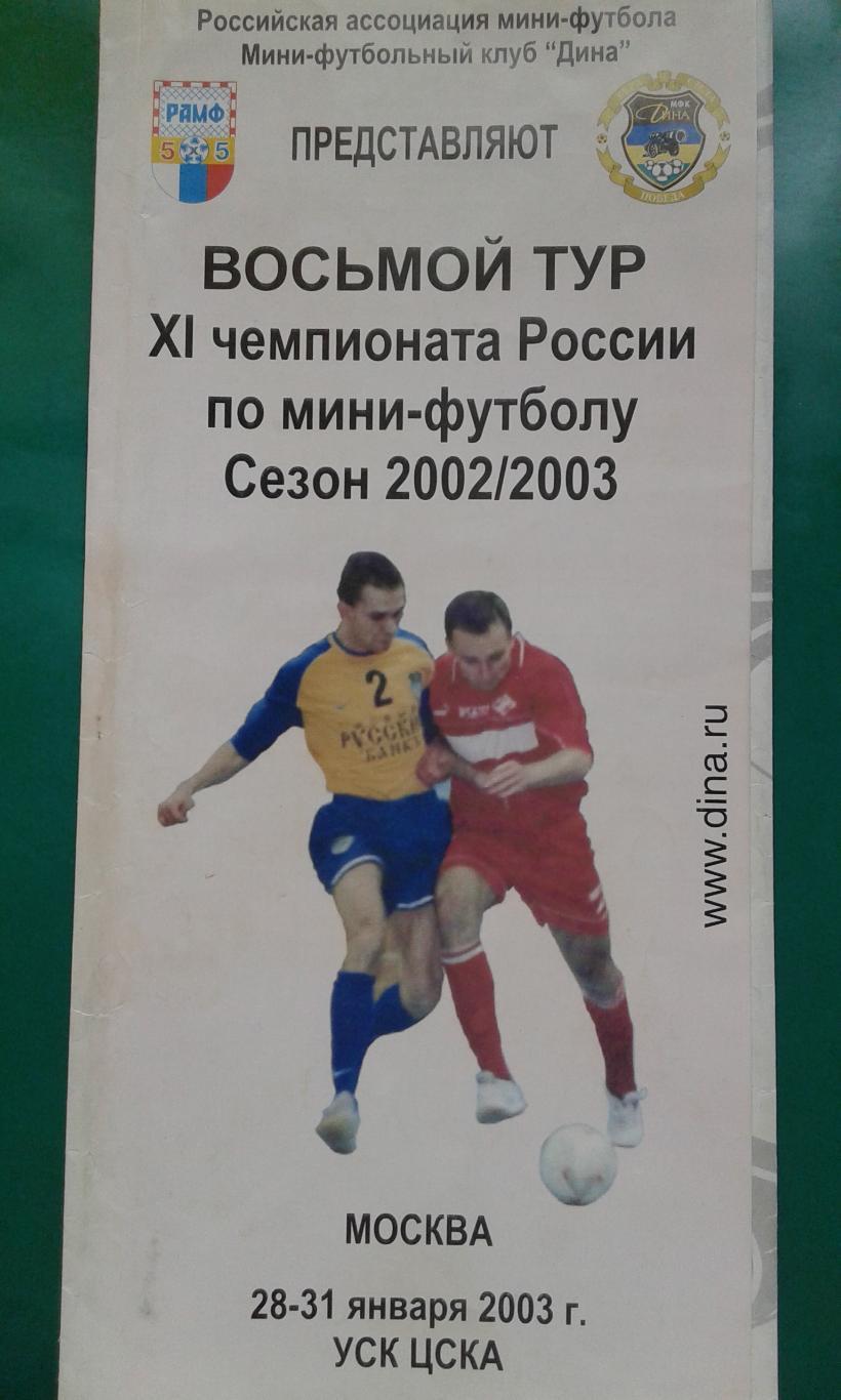 Чемпионат России по мини-футболу. 8-тур (г.Москва) 28-31 января 2003 года.