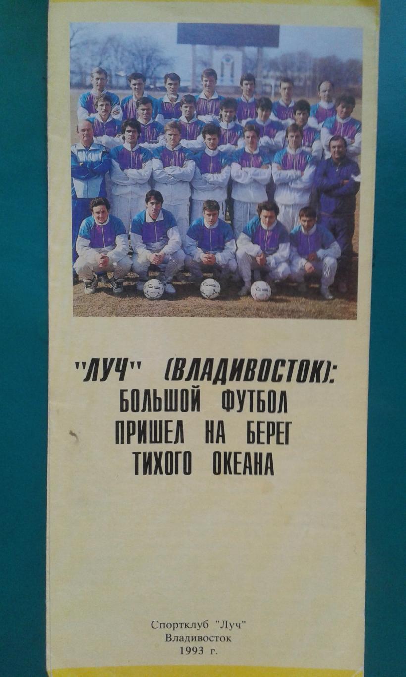 Буклет: Луч (Владивосток) 1993 год.