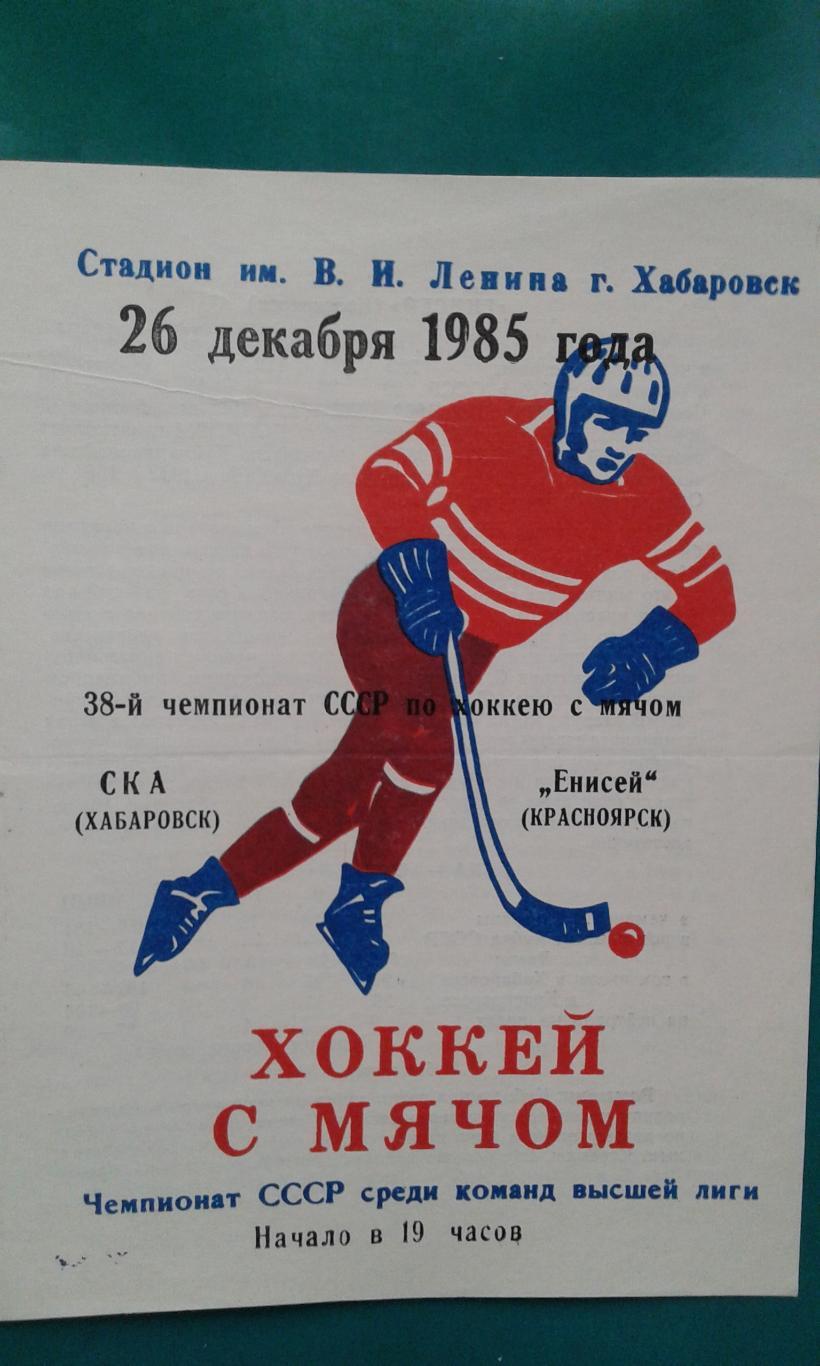 СКА (Хабаровск)- Енисей (Красноярск) 26 декабря 1985 года.