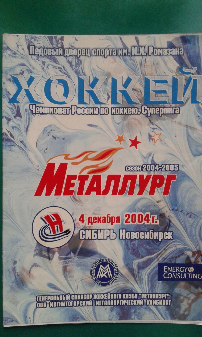 Металлург (Магнитогорск)- Сибирь (Новосибирск) 4 декабря 2004 года.