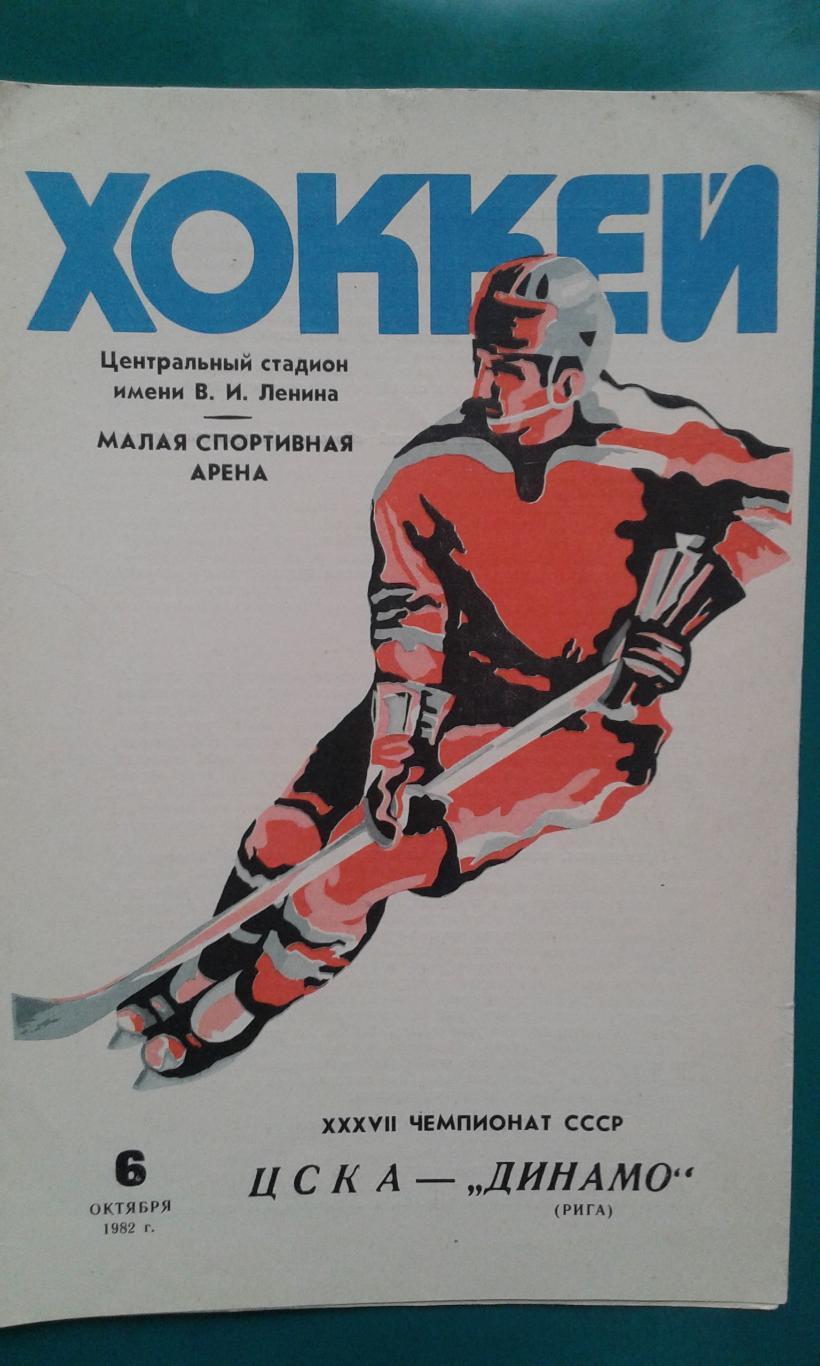 ЦСКА (Москва)- Динамо (Рига) 6 октября 1982 года.
