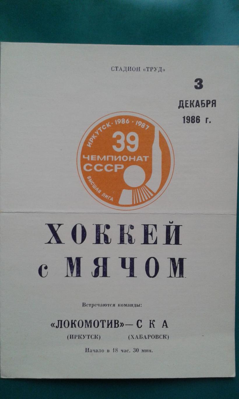 Локомотив (Иркутск)- СКА (Хабаровск) 3 декабря 1986 года.