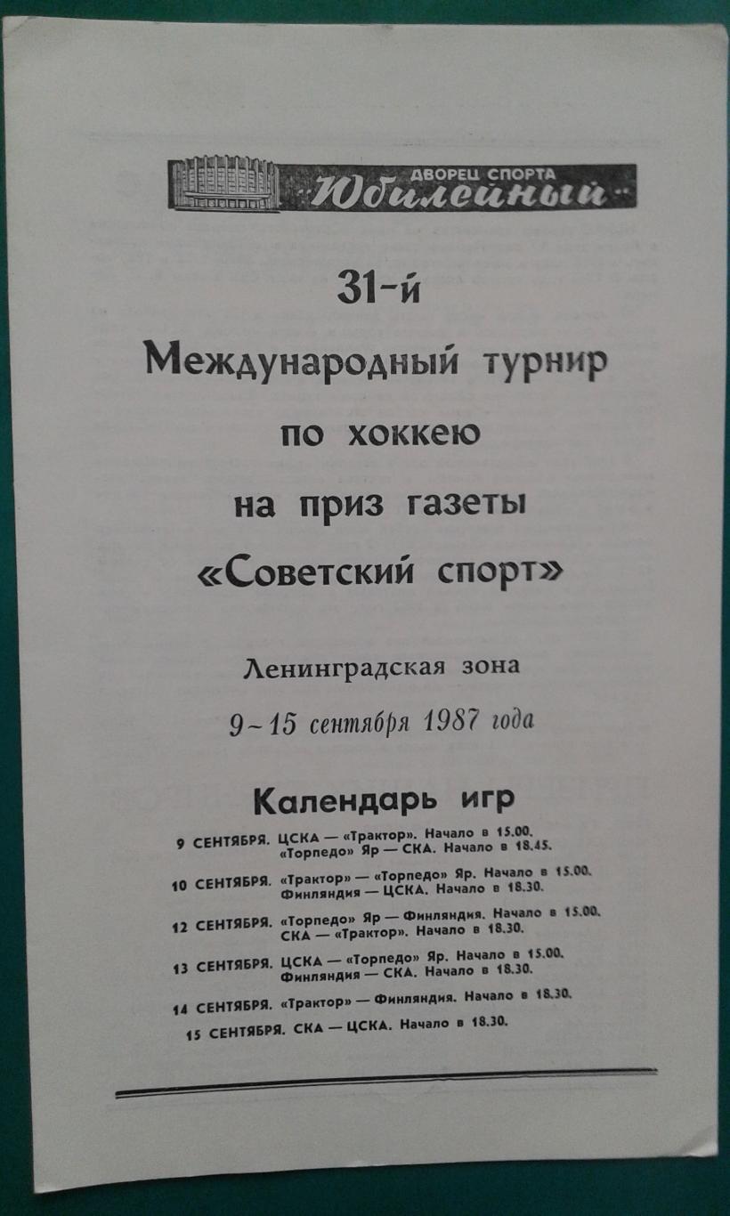 Турнир на приз газеты Советский спорт 9-15 сентября 1987 года. (г.Ленинград)