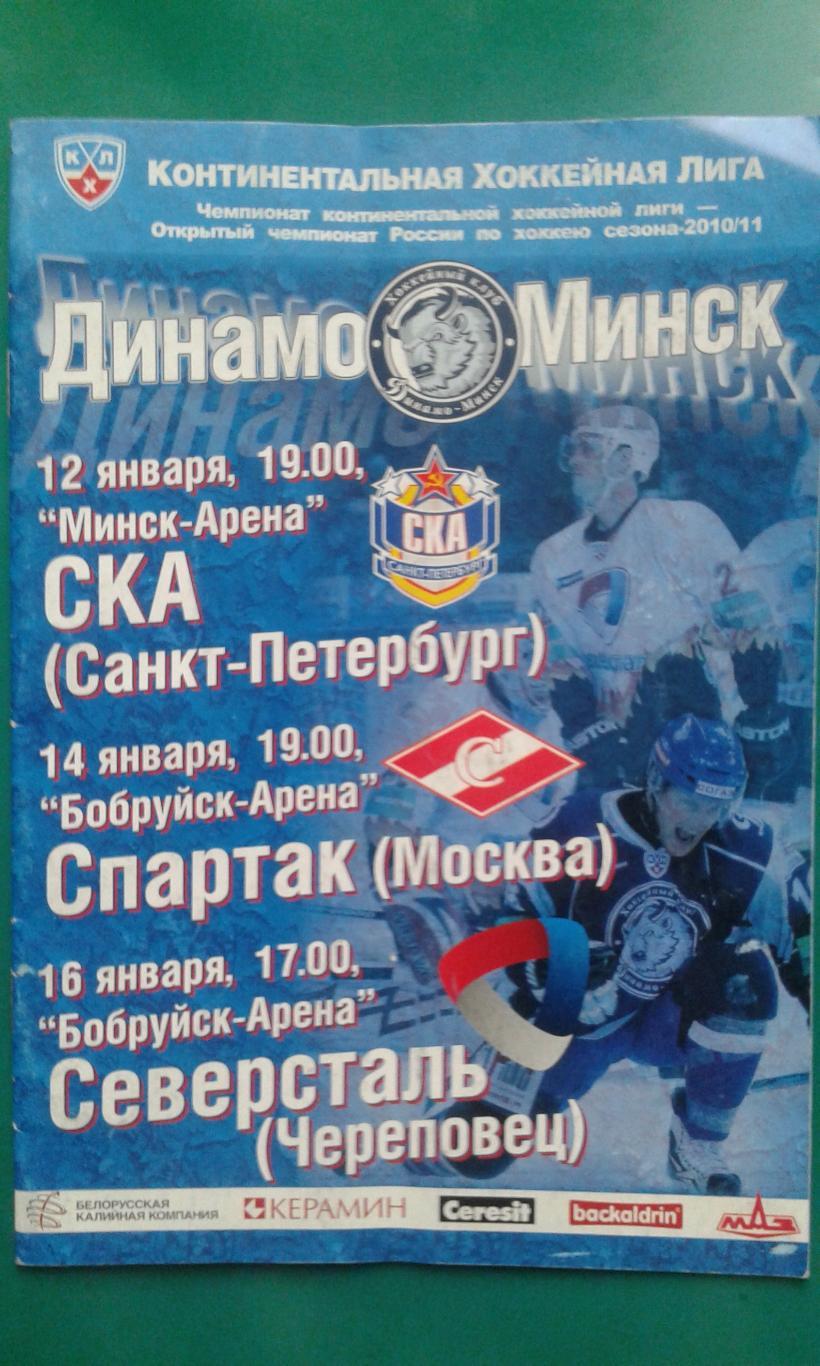 Динамо (Минск)- СКА (С-П), Спартак (Москва), Северсталь 12-16 января 2011 года.