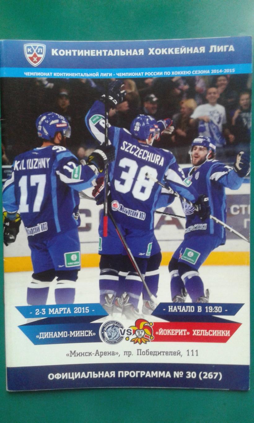Динамо (Минск)- Йокерит (Хельсенки) 2-3 марта 2015 года.