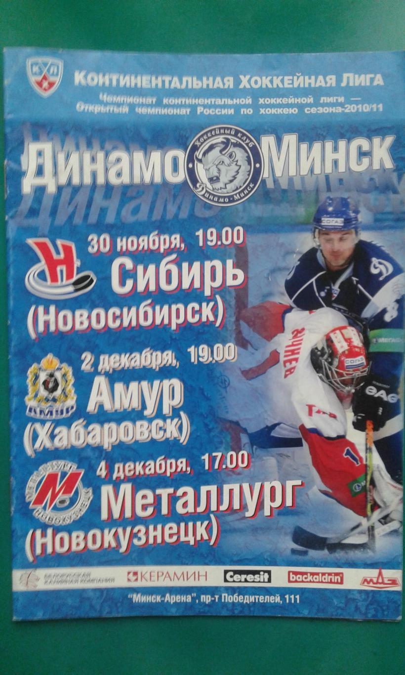 Динамо (Минск)- Сибирь, Амур, Металлург (Нк) 30 ноября- 4 декабря 2010 года.