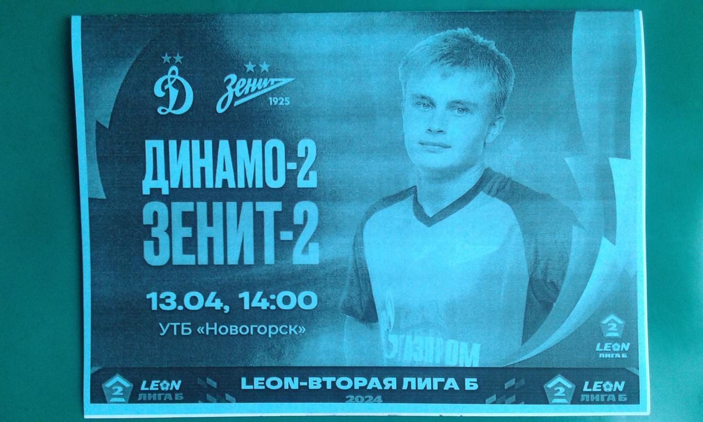 Динамо-2 (Москва)- Зенит-2 (Санкт-Петербург) 13.04.2024 г. (Неофициал). Гостевая