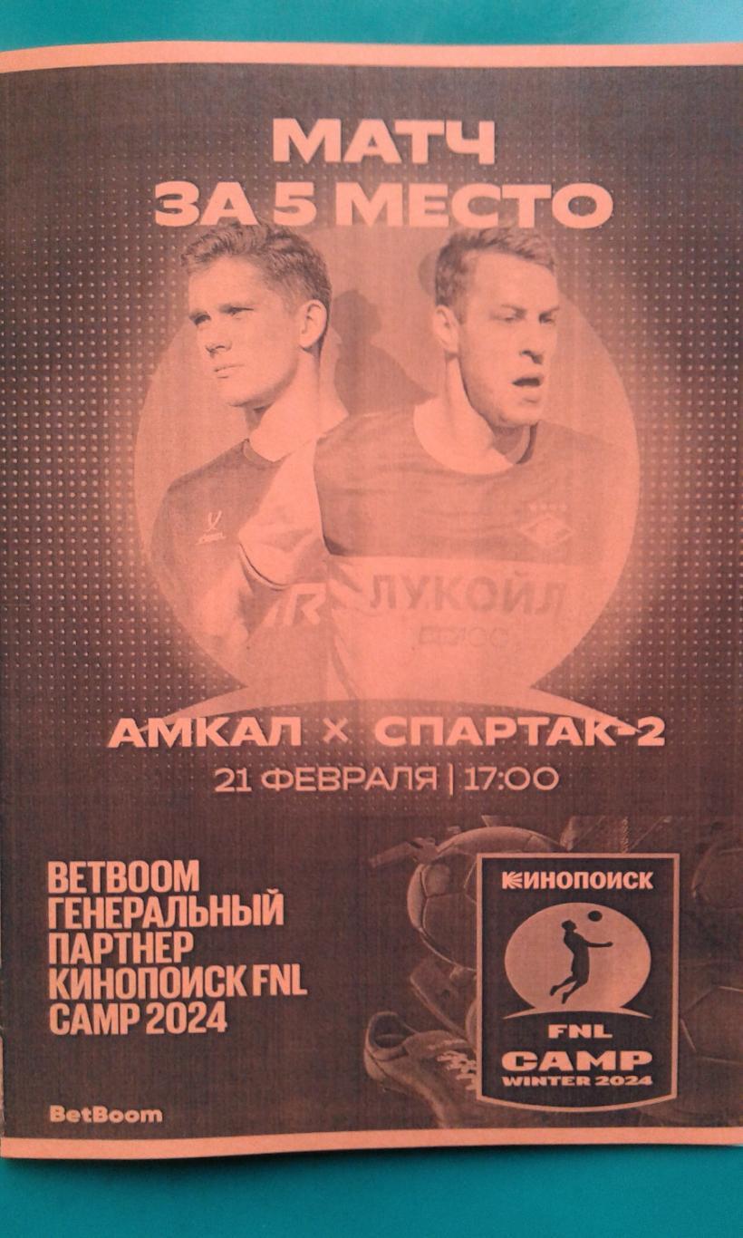 Спартак-2 (Москва)- Амкал (Москва) 21 февраля 2024 года. (Неофициальная).