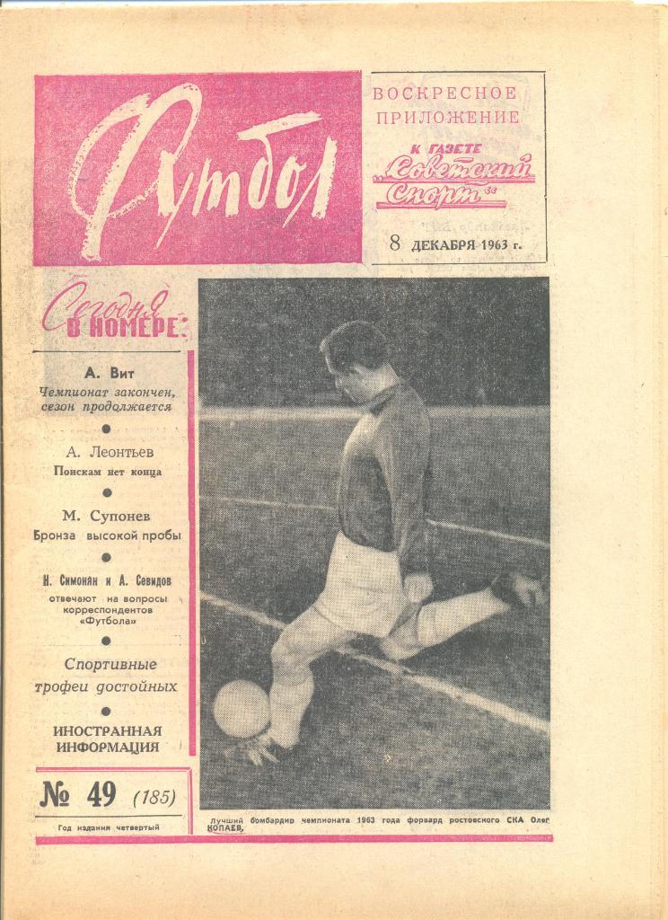 Еженедельник Футбол № 49 1963 год.