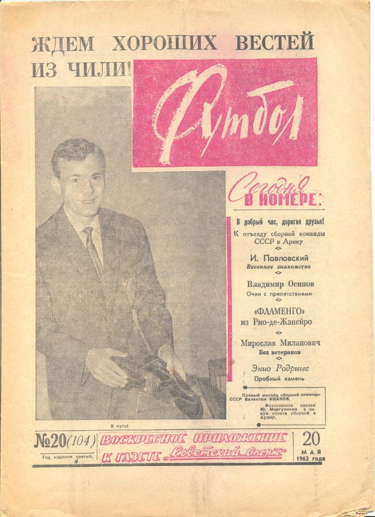 Еженедельник Футбол № 20 1962 год. Одним листом - не разорван.