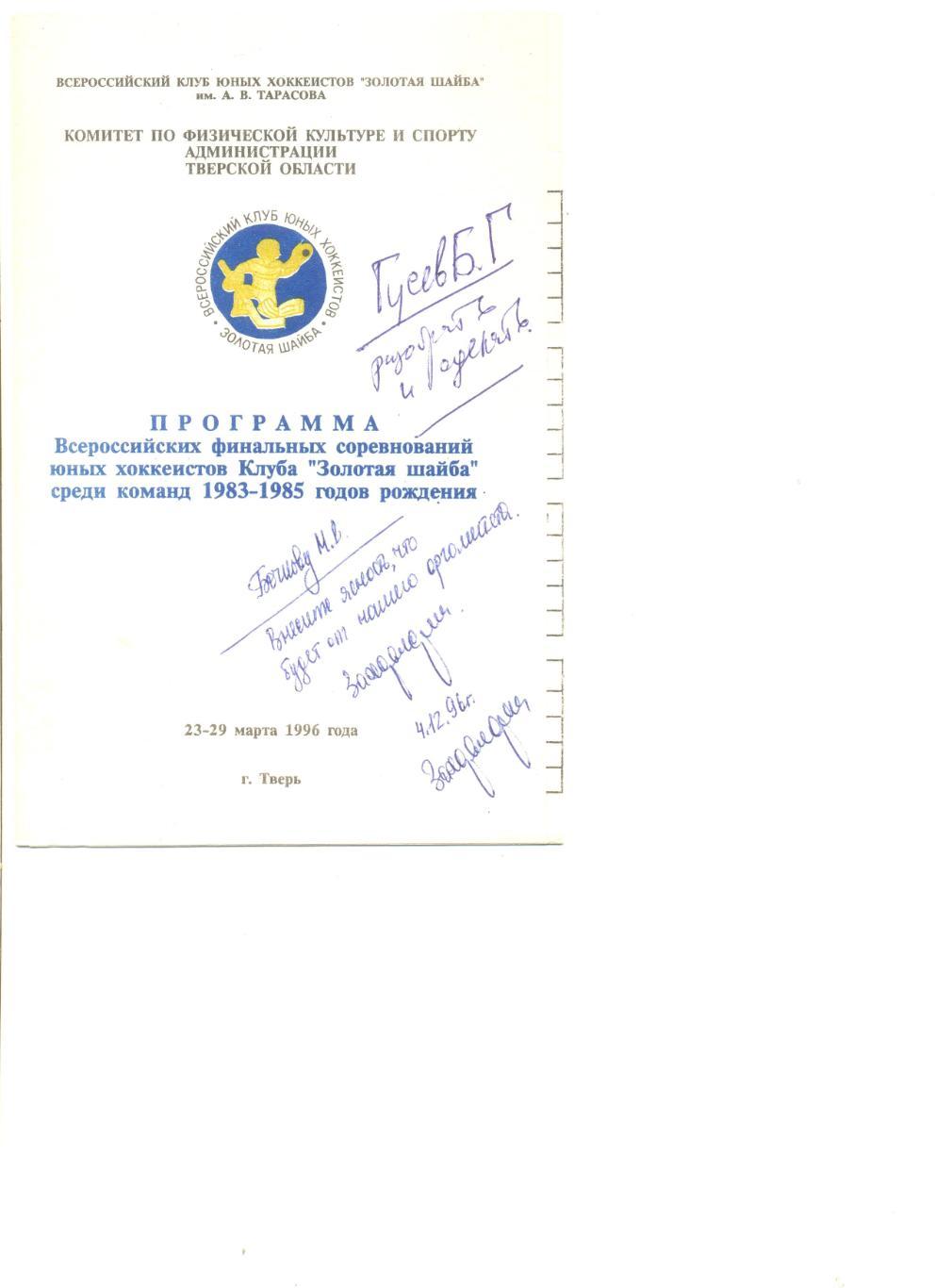 Программа финала Клуба Золотая шайба. 23-29.03.1996 г.Тверь. 16 команд.