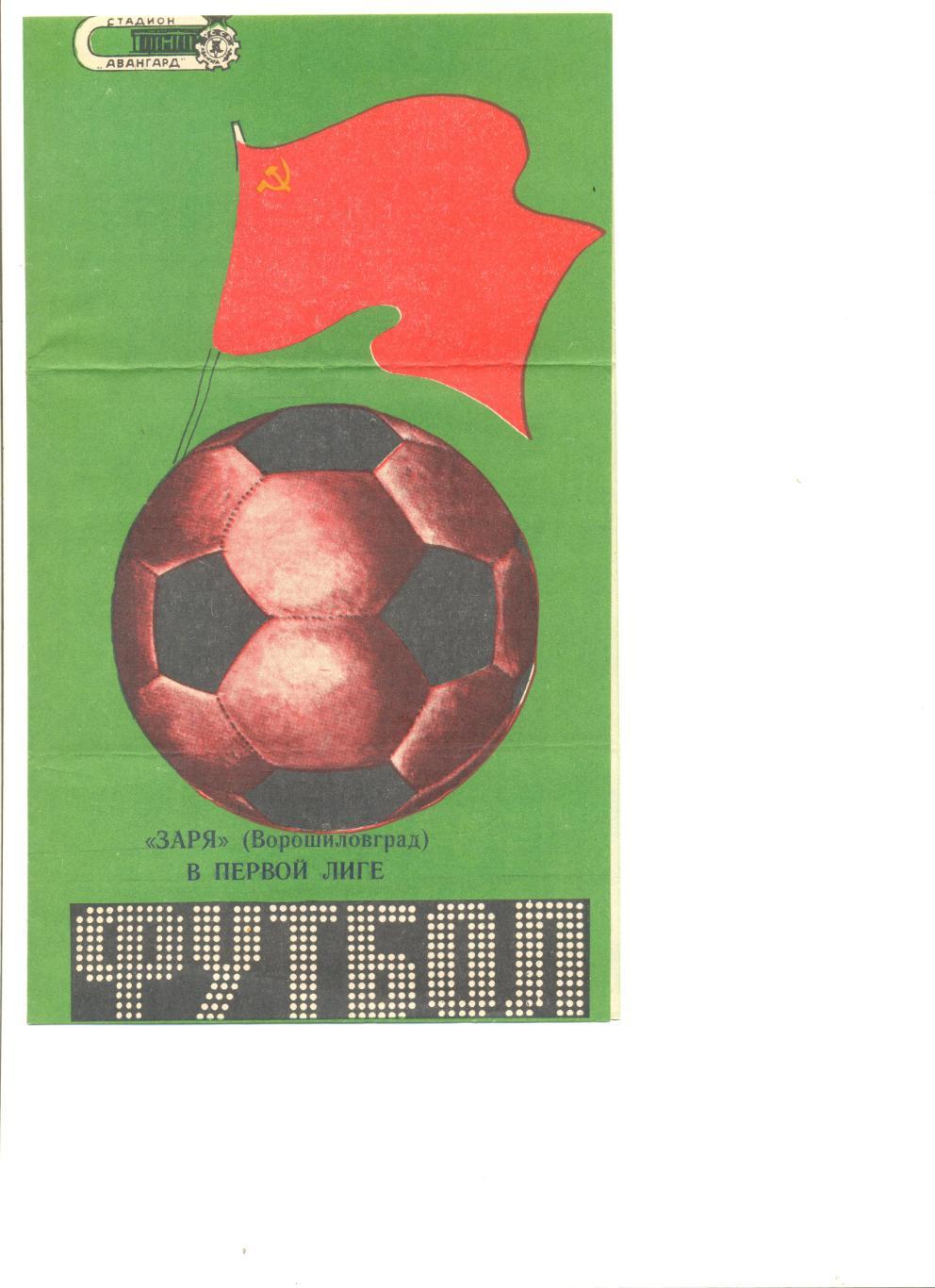 Буклет Заря Ворошиловград в Первой Лиге. 1988 г. Тираж 250 шт.