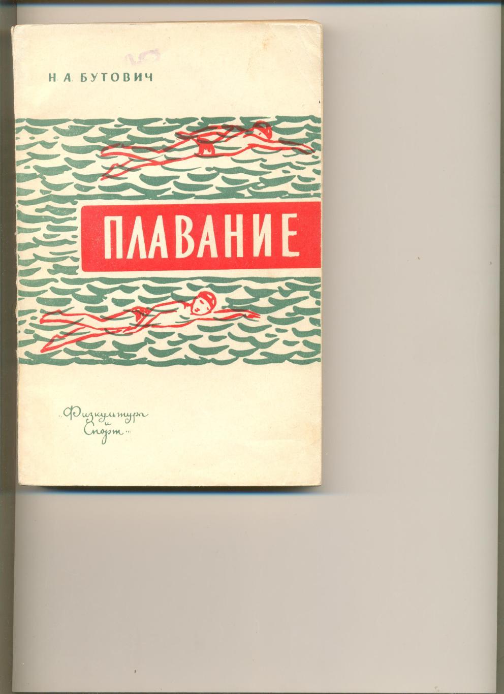 Н. Бутович. Плавание. Москва. ФиС. 1962 г. 256 стр.
