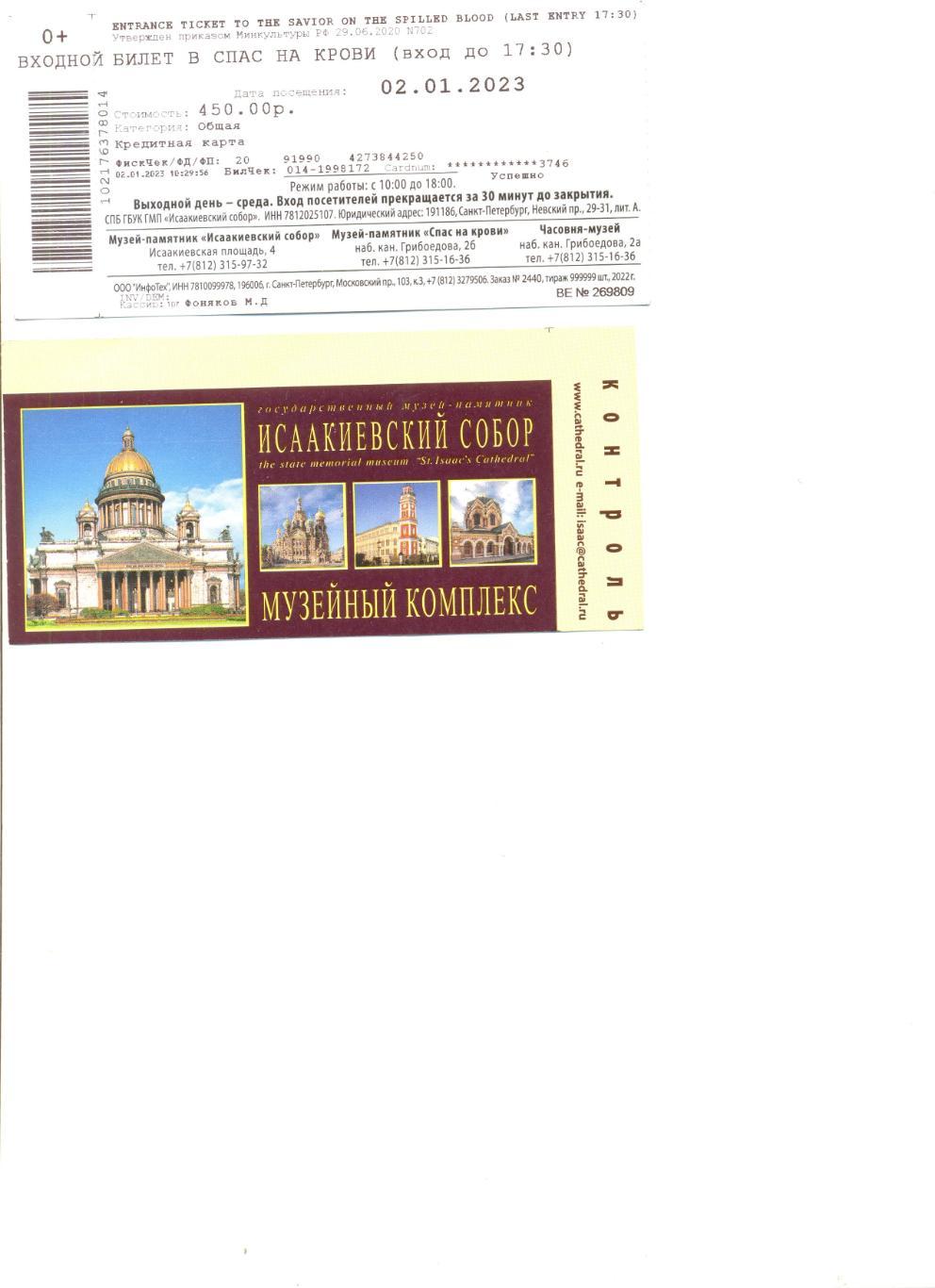 Билет входной в храм Спаса на крови в Санкт-Петербурге.