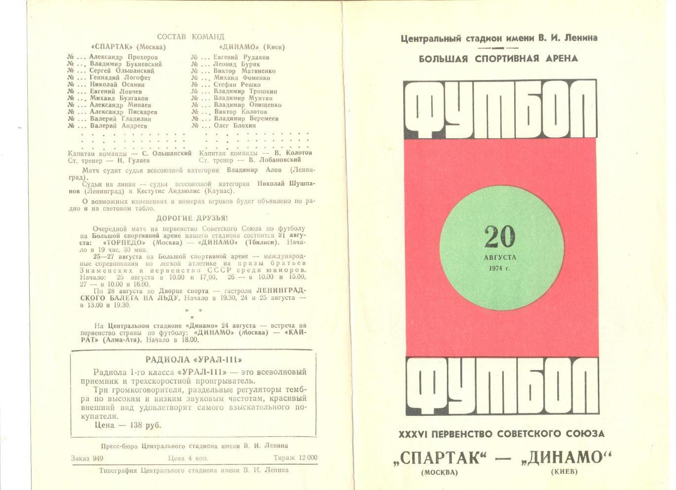 Спартак Москва - Динамо Киев 20.08.1974 г.