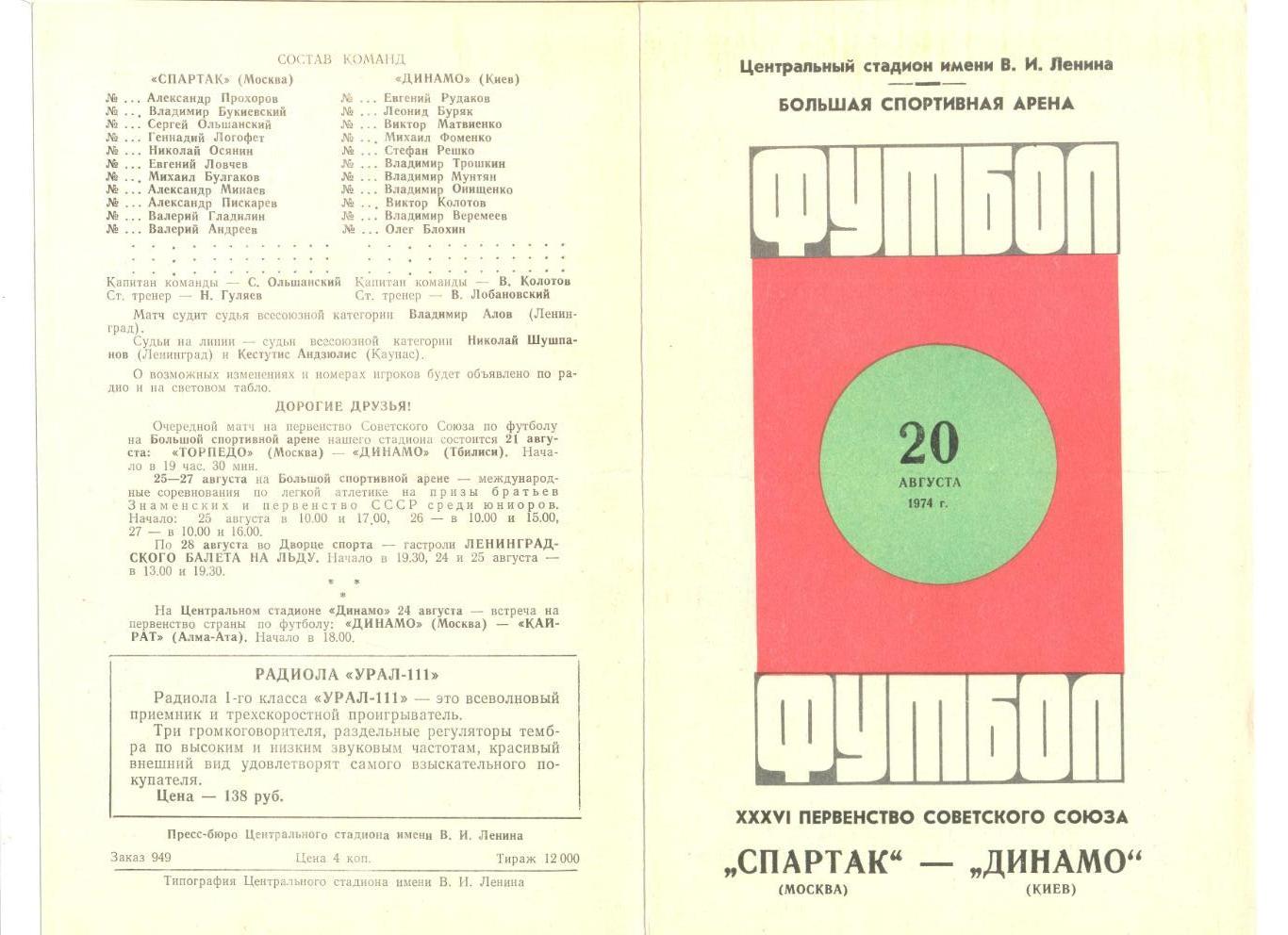 Спартак Москва - Динамо Киев 20.08.1974 г. 2