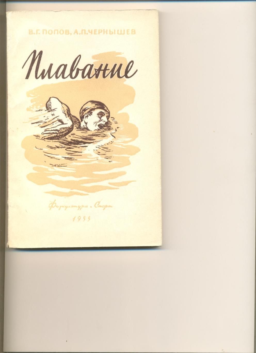 В. Попов, А. Чернышев. Плавание. Москва. ФиС. 1955 г. 190 стр.