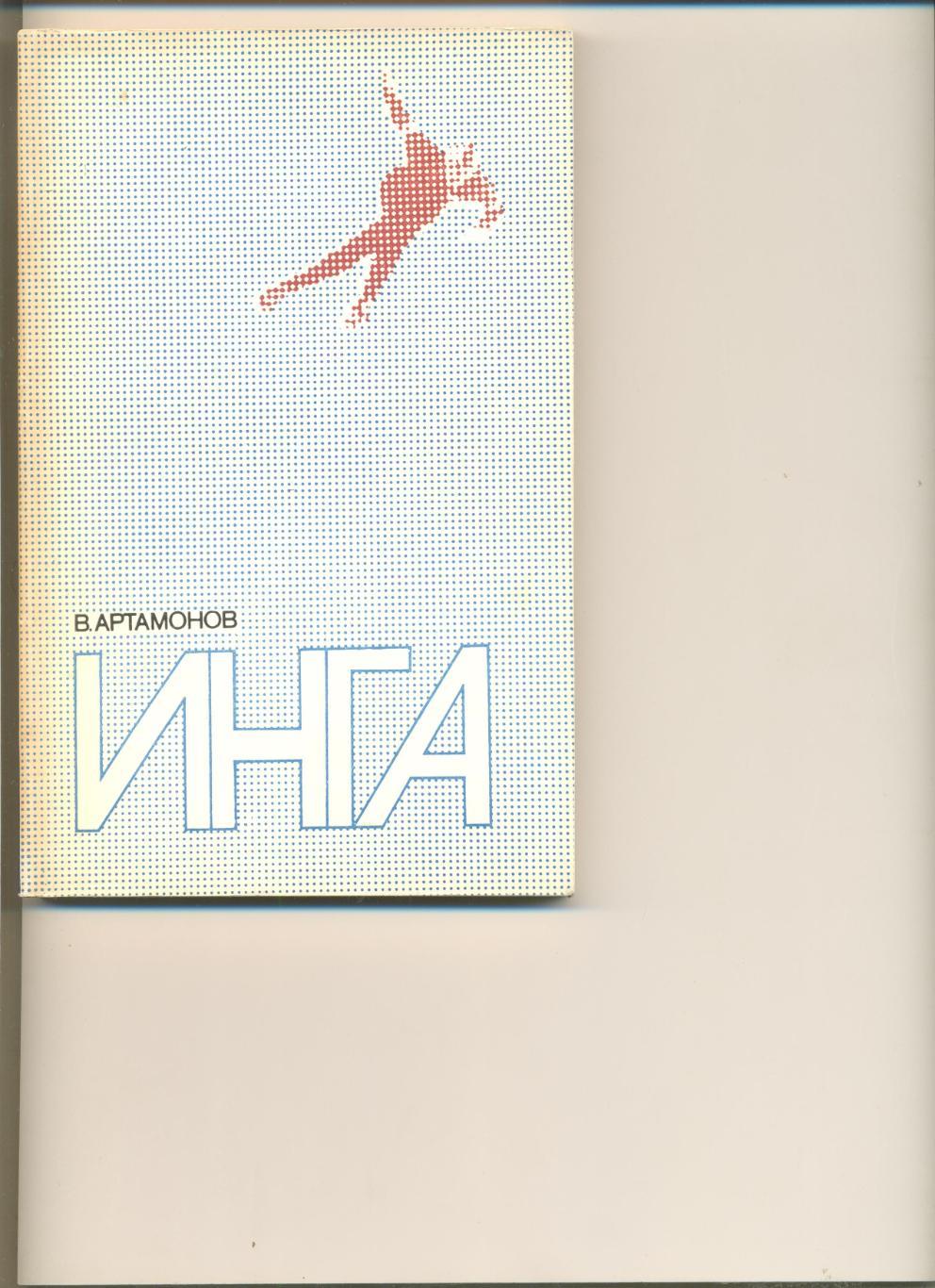 В.Артамонов. Инга. Москва. Физкультура и спорт. 1980 г. 192 стр.