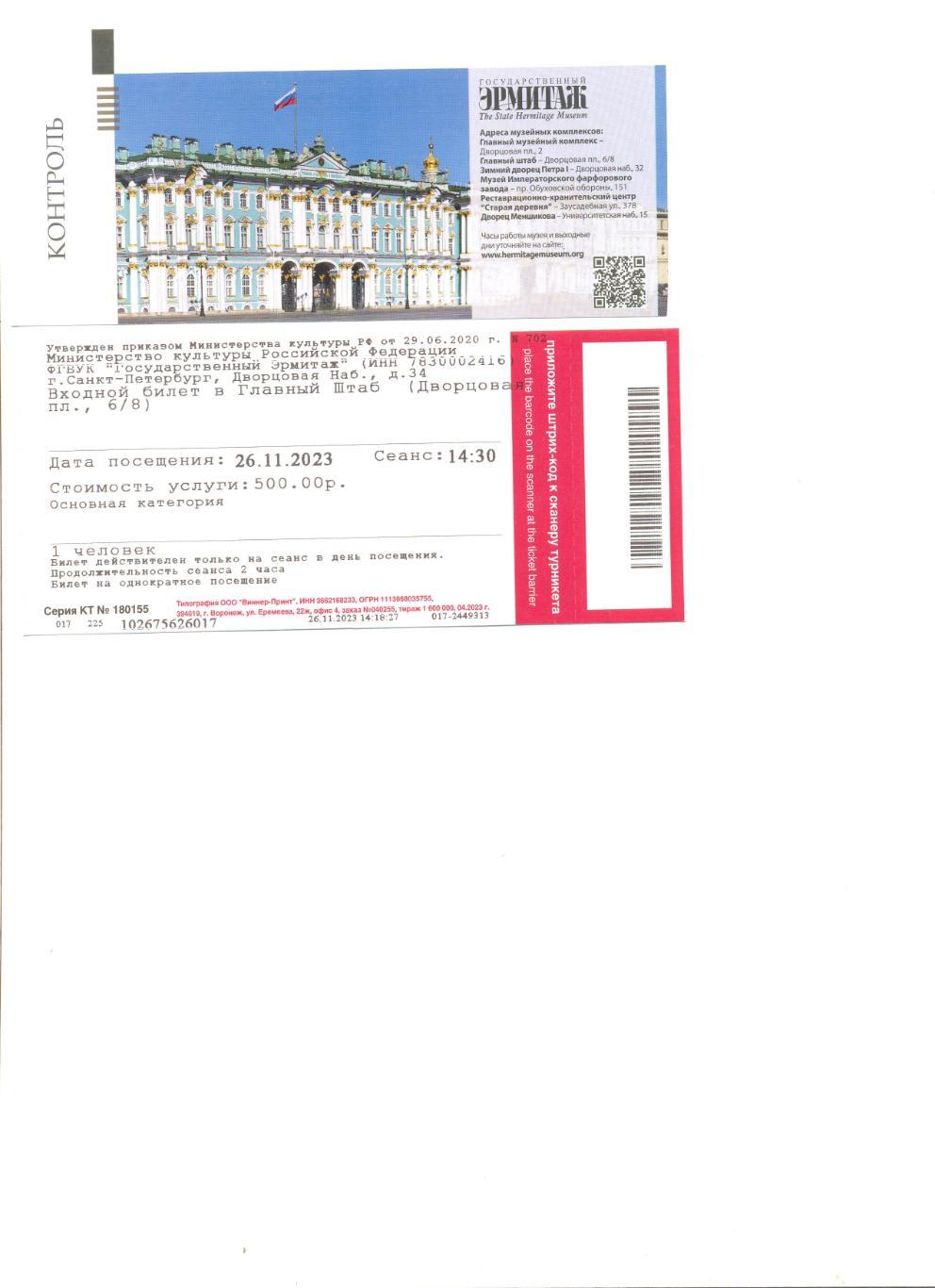 Билет в Эрмитаж (Главный штаб) Санкт-Петербург(с контролем).