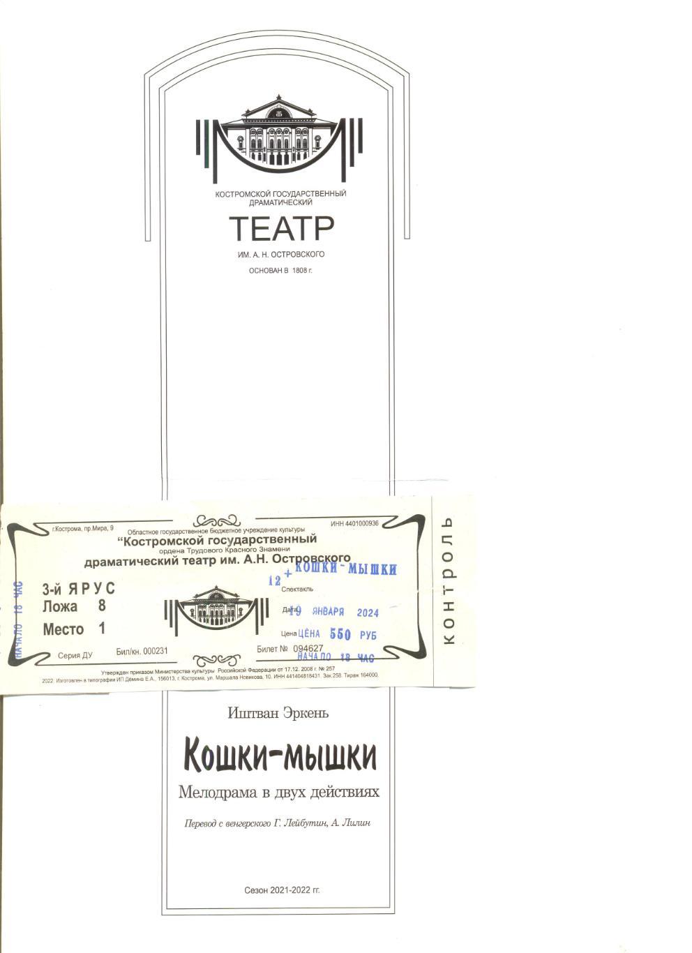 Билет+программа на спектакль драматического театра им. Островского г. Кострома.