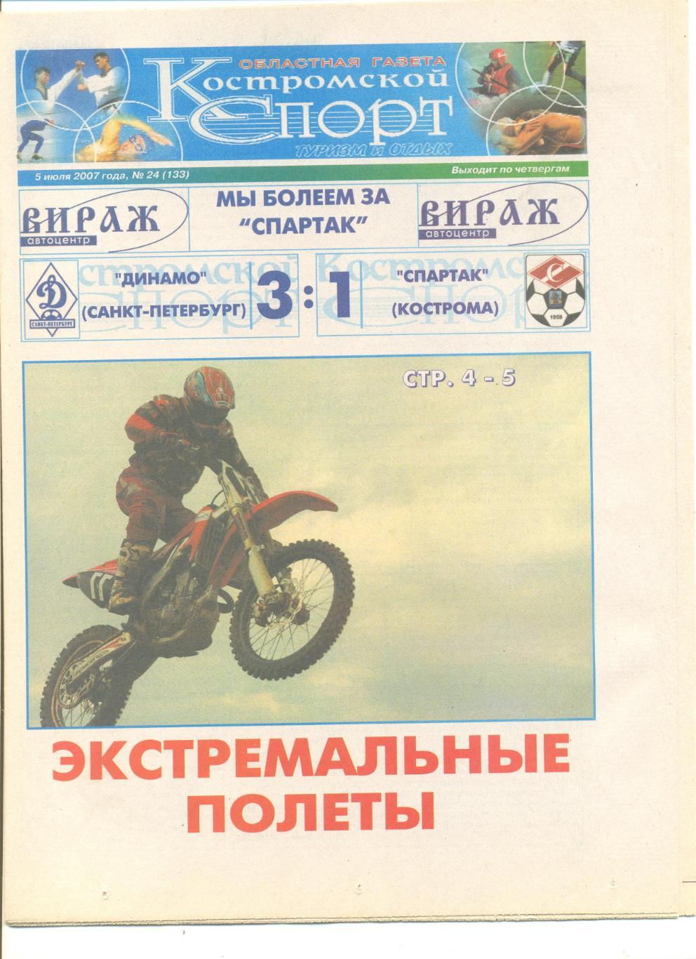 Костромской спорт 05.07.2007 г.