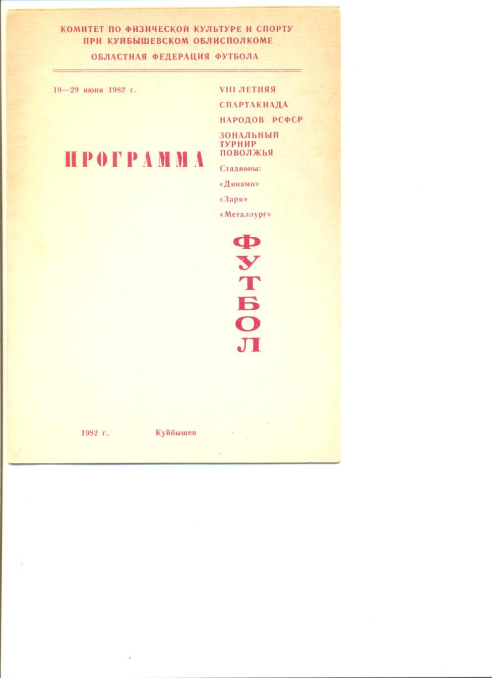 VIII Спартакиада народов РСФСР. Зона Поволжья. 19-29.06.1982 г. Куйбышев.