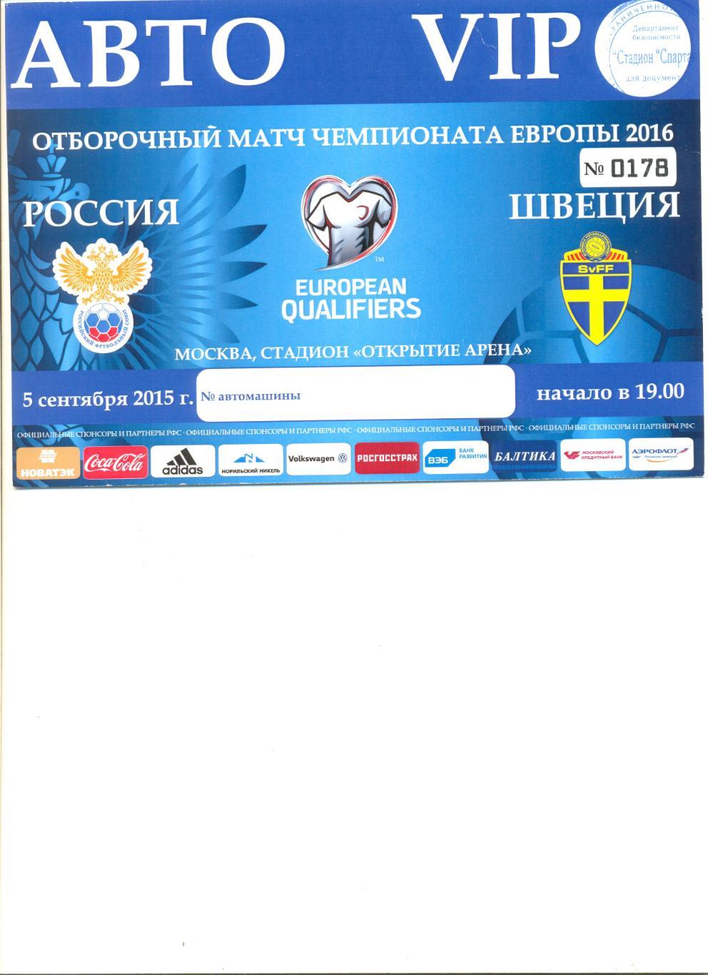 Пропуск Авто VIP на матч Россия - Швеция 05.09.2015 г. стадион Открытие Арена.