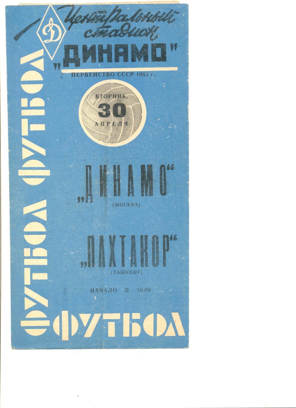 Динамо Москва - Пахтакор Ташкент 30.04.1963 г. (цвет синий).