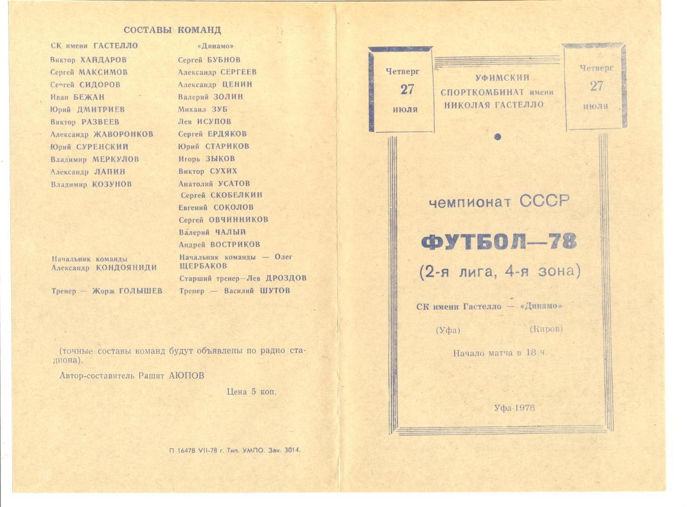 СК Гастелло Уфа - Динамо Киров 27.07.1978 г.