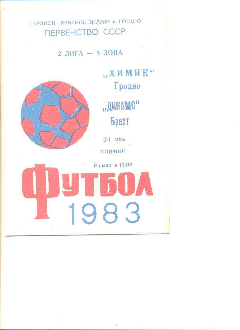 Химик Гродно - Динамо Брест 24.05.1983 г.