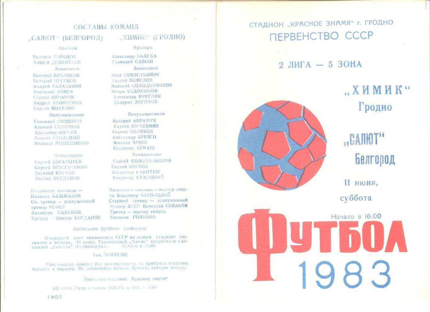 Химик Гродно - Салют Белгород 11.06.1983 г.