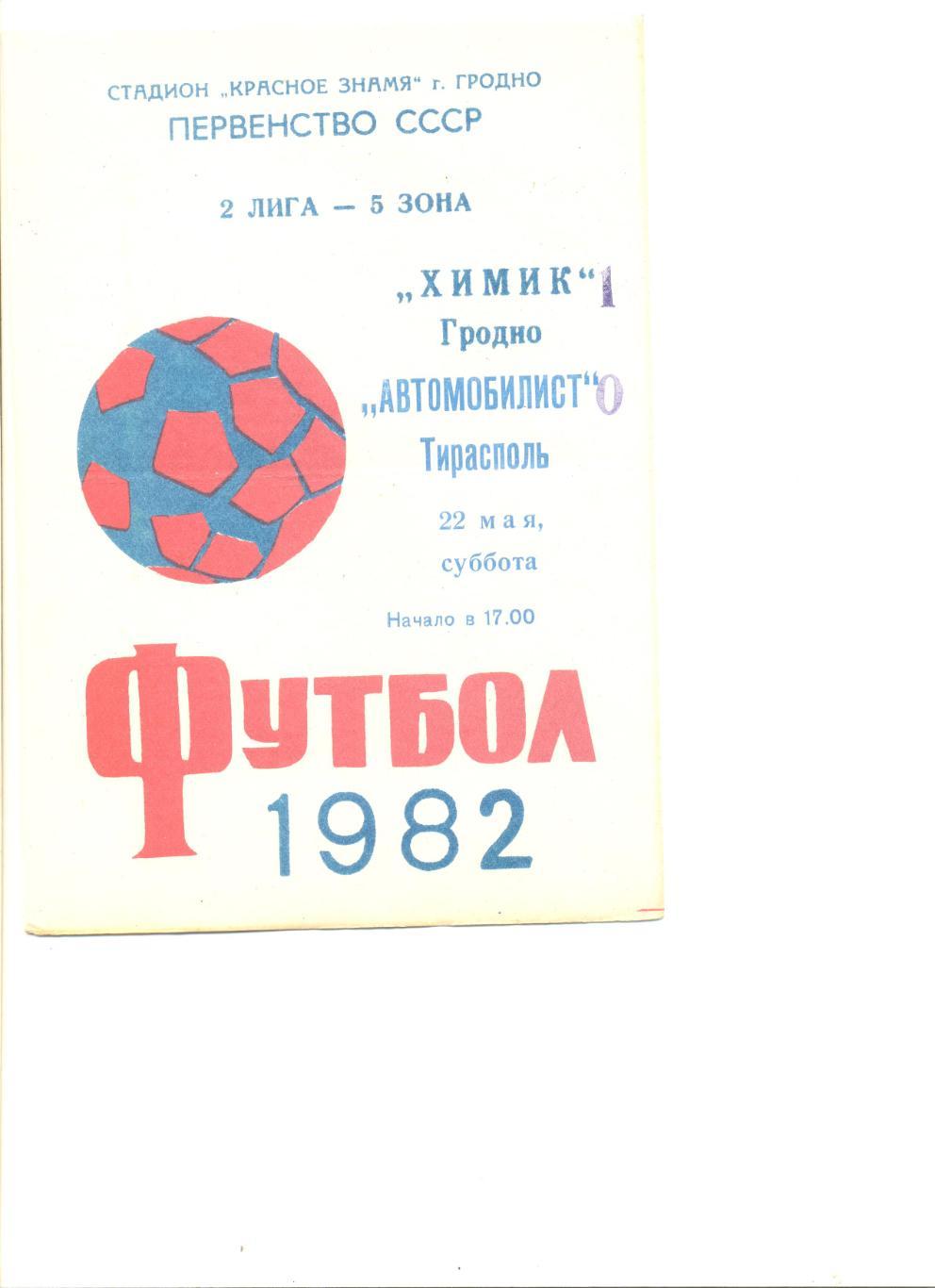 Химик Гродно - Автомобилист Тирасполь 22.05.1982 г.