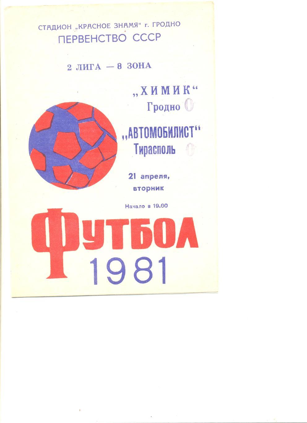 Химик Гродно - Автомобилист Тирасполь 21.04.1981 г.