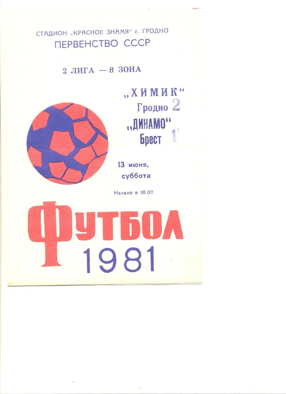 Химик Гродно - Динамо Брест 13.06.1981 г.