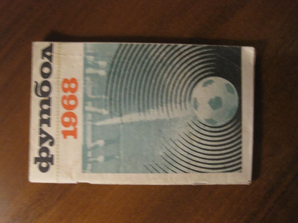 справочник - календарь - Москва - СССР - 1968 - cпорт - футбол