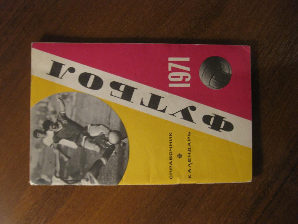 справочник - календарь - Москва - СССР - 1971 - cпорт - футбол