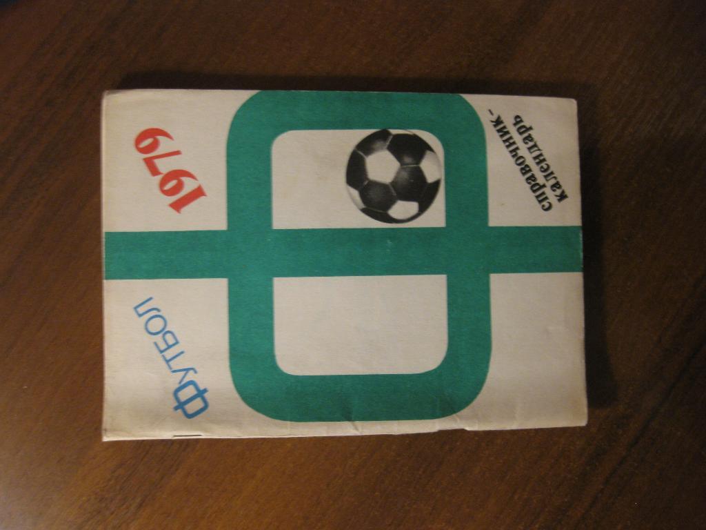 справочник - календарь - Москва - СССР - 1979 - cпорт - футбол