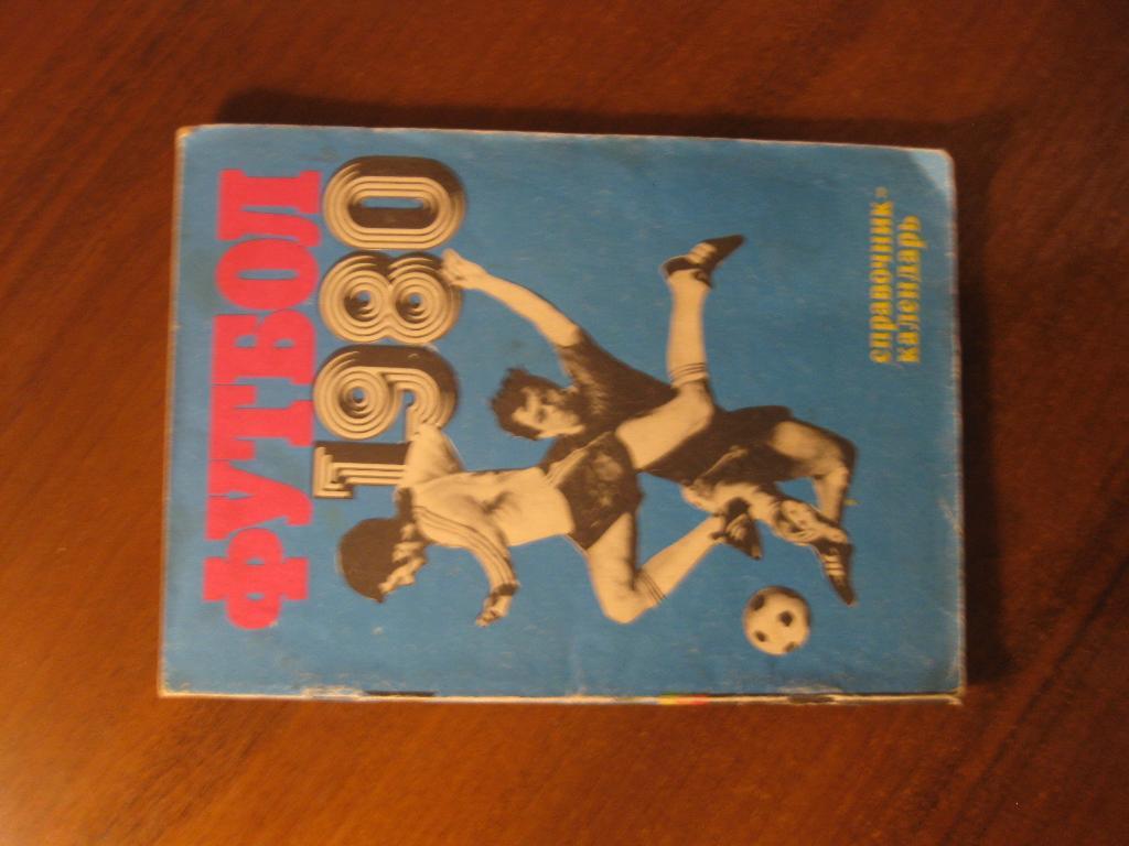 справочник - календарь - Москва - СССР - 1980 - cпорт - футбол