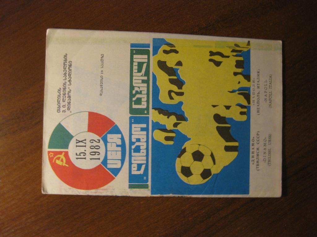 программа футбол - Динамо - Тбилиси - Наполи - Неаполь - Италия 1982 - cпорт
